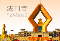 法门寺