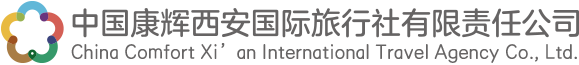 中国康辉西安国际旅行社